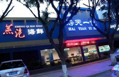 樂山市海天一色蒸汽海鮮館